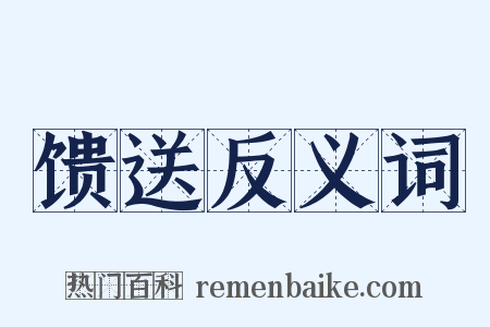 馈送反义词是什么意思的图片